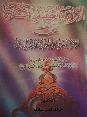 cover image of الازمة العقيدية بين الاشاعرة واهل الحديث